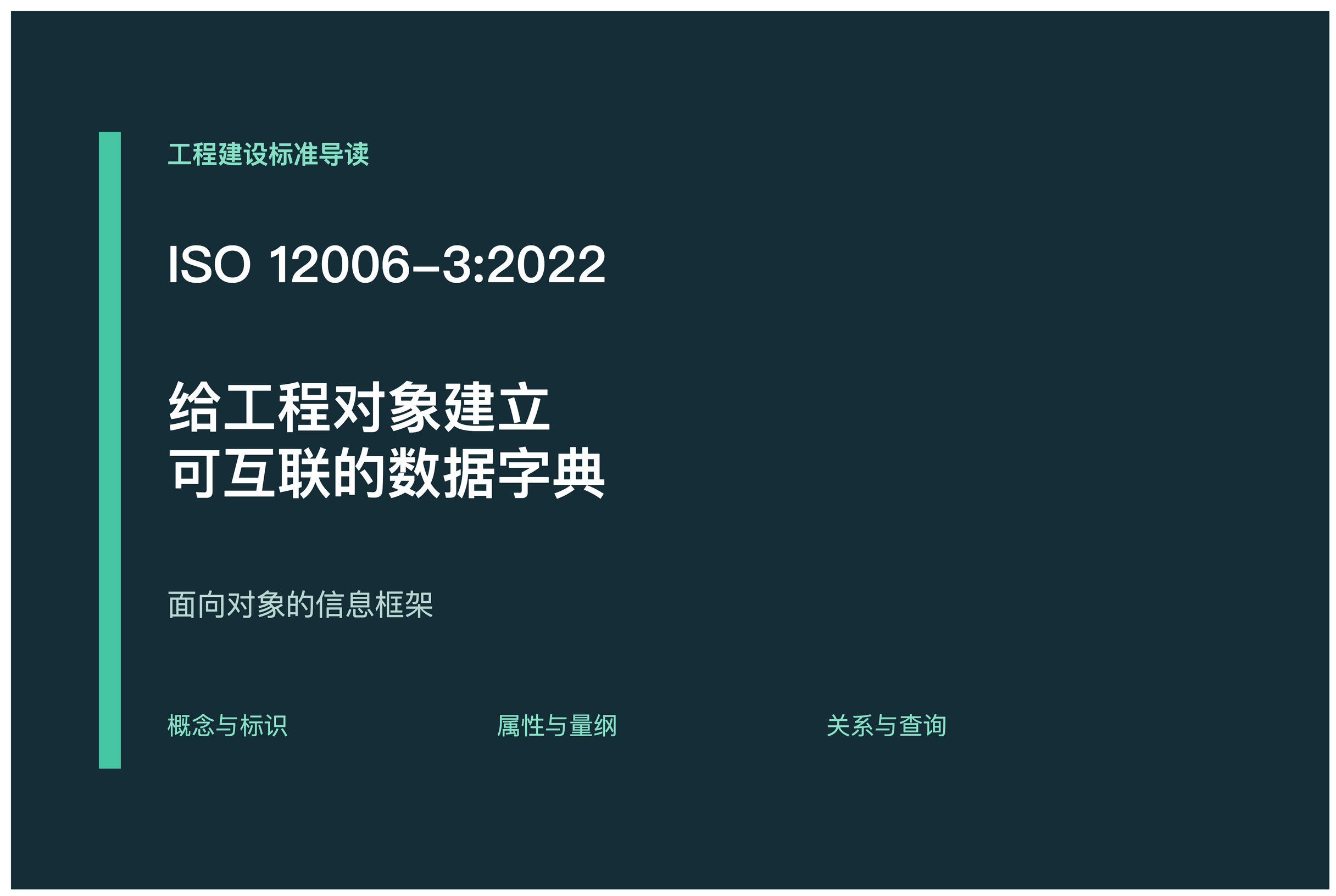 标准导读｜ISO 12006-3:2022 建筑工程信息组织，面向对象信息框架